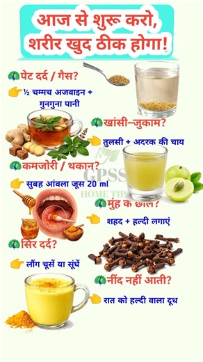 आज से शुरू करो, शरीर खुद ठीक होगा! | आयुर्वेदिक घरेलू नुस्खे