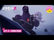 EP.5 孤獨的怪胎｜《 -勇者動畫系列2 》 Brave Animated Series S2｜小公視｜-配音 劉冠廷x孫可芳x李國毅｜-原著 黃色書刊｜-片頭 美秀集團-2