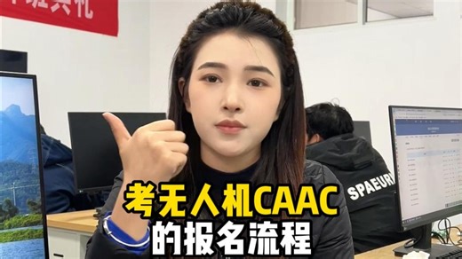 考无人机CAAC的报名流程