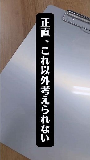 正直、これ以外は考えられない。文具のプロがガチで選ぶ最強クリップボード3選#文房具#shorts