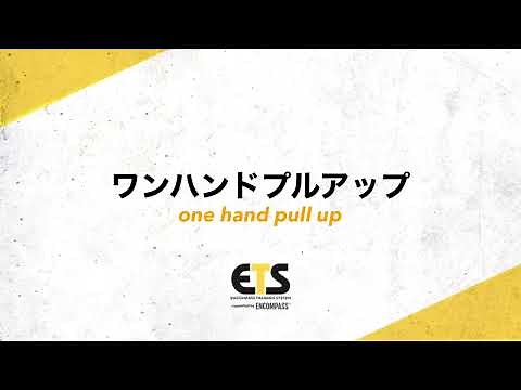 ワンハンドプルアップ