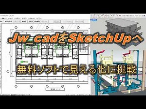 Jw_cadをSketchUpへ無料ソフトで見える化に挑戦
