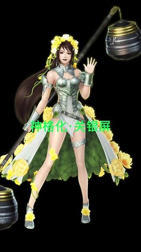 #无双大蛇3 #关银屏 神格化#芙蕾雅 无双 神术。#美女 #龟派气功 #跳舞