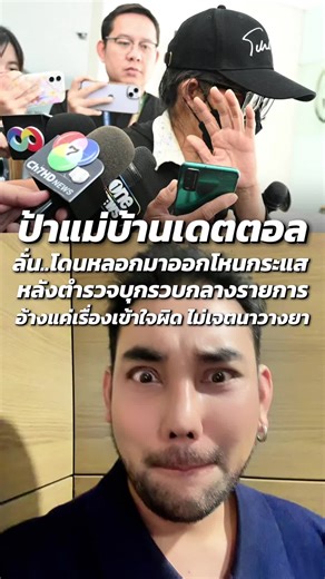 ป้าแม่บ้านเดตตอลโดนตำรวจรวบกลางรายการ โดนหลอกมาออกโหนกระแส อ้างเป็นเรื่องเข้าใจผิด ไม่ได้คิดวางยาทำร้ายเด็ก ไม่คิดขโมย สืบประวัติได้ โวย เสียหายหนักมาก #ป้าแม่บ้านเดตตอล #แม่บ้านเอาเดตตอลผสมนม #โหนกระแส #ตุ๊ดย่อยข่าว