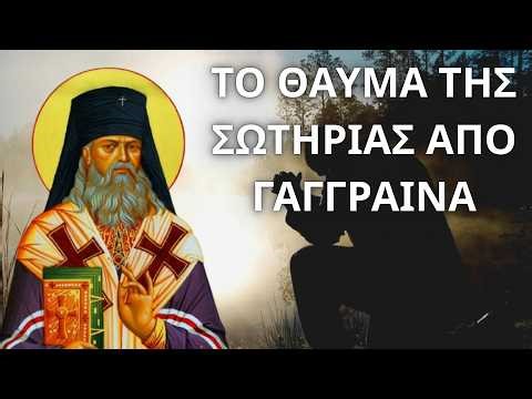 Το Θαύμα Σωτηρίας από Γάγγραινα του Αγίου Λουκά του Ιατρού