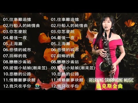🔴【100% 無廣告】萨克斯金曲100首老歌 - 薩克斯 很好听很洗脑 (博都夜船+可憐戀花再會吧+漂浪之女+深情海岸+舊皮箱的流浪兒)Relaxing Saxaphone Music