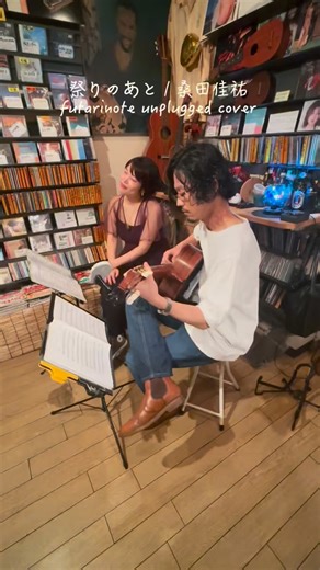 futarinote on Instagram: "【2週間前切りました告知📣】 futarinote Unplugged Live vol.22 @ 心斎橋 The MELODY ⁡ アンプラグド・ライブ第22弾！ ⁡ マイクやスピーカーを通さない、正真正銘のアコースティックサウンドがお楽しみいただけます。 セットリスト今回新しいカバー曲めちゃ多いぞ…！ 90年代〜00年代の裏名盤的な楽曲を洋邦様々にお届け予定です。是非お待ちしております！ 【ご予約はTIGETサイトから】 https://www.tiget.net/events/426987 告知動画には、前回のライブから桑田佳祐さんのカバー曲「祭りのあと」を！ 先日の九段下フォークフェスティバルでも演奏された、ボーカル堀の大好きな楽曲です🎤！ #祭りのあと #九段下フォークフェスティバル2025 #unpluggedlive #アンプラグドライブ #心斎橋メロディー #themelody #futarinote #ふたりのーと #アコースティックユニット #アコースティックデュオ #堀桂 #舩冨光曜 #ガットキ