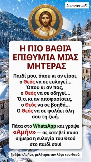 Μην χάσεις την ευλογία της Παναγίας!