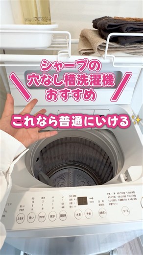 あきらめていた泥汚れもスッキリ洗浄！穴なし槽洗濯機：シャープ#shorts