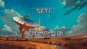 SETI系列（1）地外文明搜寻的前世今生