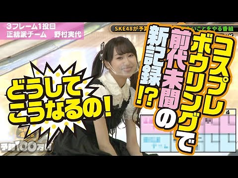 第2回「コスプレボウリング」②（SKE48予算100万円）