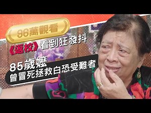 【今周刊】《返校》看到狂發抖 85歲嬤曾冒死拯救白恐受難者