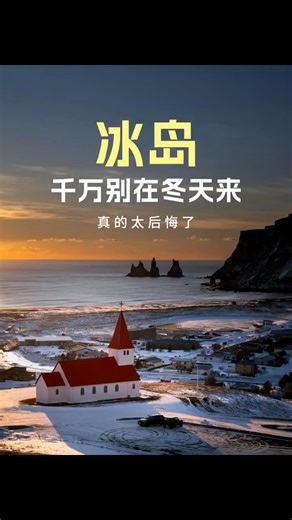 千万别在冬天来 Iceland 冰岛😰不然你就会发现，冬天才是冰岛的最佳旅行季节😍五颜六色的北极光☄️晶莹剔透的蓝冰洞💦风光大片的磅礴瀑布💧简直后悔没有早点去冰岛！ | Cuti-Trip 假日旅行