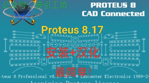 【最简单】Proteus最详细安装教程【免费分享 下载链接】