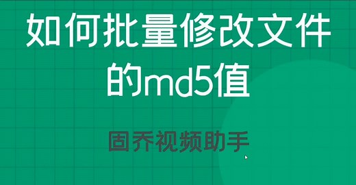 修改文件md5值的简单方法!这个软件一键实现