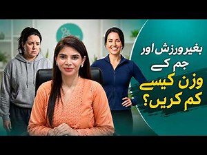 No Gym, No Workout! How to Lose Weight Naturally at Home | Ayesha Nasir