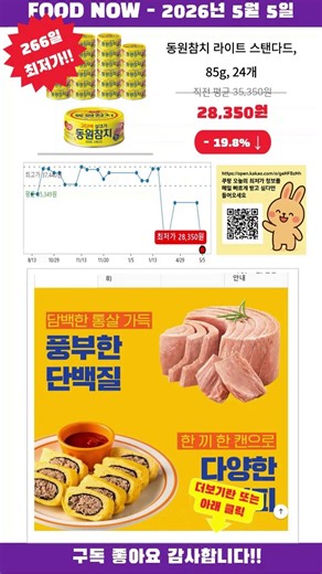 [광고] [2026-05-05] 반짝할인! 동원참치 라이트 스탠다드, 85g, 24개 장바구니 급추가