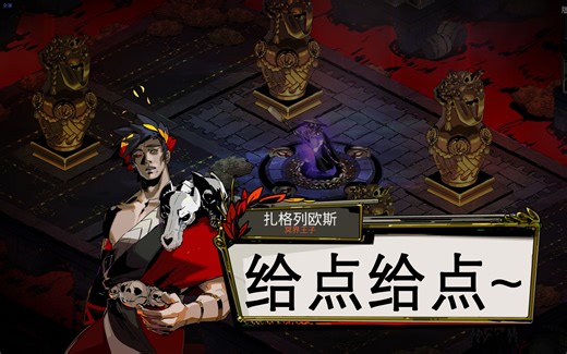 【Hades】第一次见到卡戎背后的钱袋，你会怎么做呢？