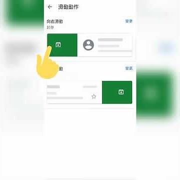 手機版Gmail滑動已讀以及刪除信件