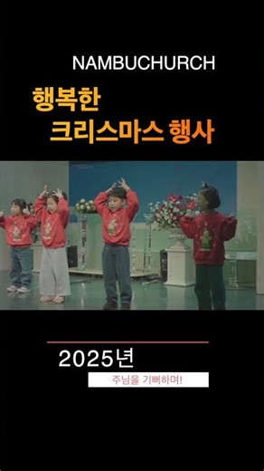 [남부교회]#크리스마스행사#크리스마스#교회#기쁨#공동체