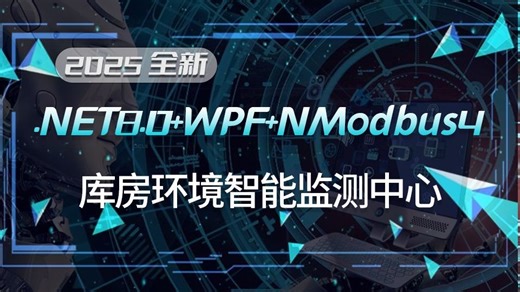 【2025全新】.NET8.0 WPF NModbus4朝夕库房环境智能监测中心（.NET8/上位机开发/项目/库房环境）B1361