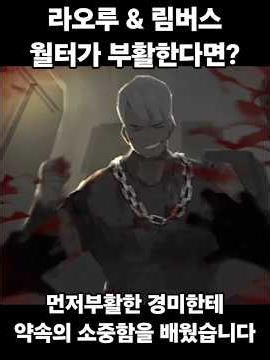 라오루 & 림버스 월터가 부활한다면? #림버스 #림버스컴퍼니 #limbuscompany #라이브러리오브루이나