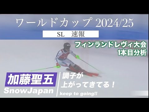 【加藤聖五選手】アルペンスキーワールドカップ2024/25SLフィンランドレヴィ大会分析速報