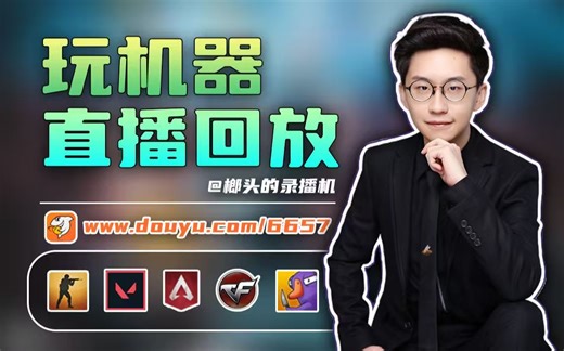 玩机器直播回放01月02日玩机器丶Machine录播