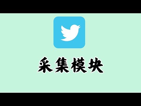 Twitter营销助手-采集模块