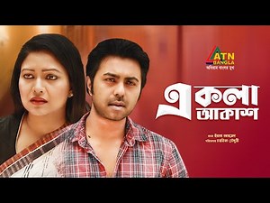 Akla Akash | একলা আকাশ | Apurbo | Richi Solaiman | Choyanika Chowdhury | Bangla Romantic Natok