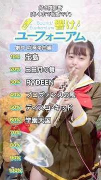 響けユーフォニアム🎺【劇中吹奏楽曲】#響けユーフォニアム #hibikeeuphonium #soundeuphonium #吹奏楽 #トランペット #brassband #アニメ #anime