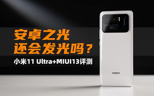 【大米】安卓之光还会发光吗？小米11Ultra MIUI13 评测
