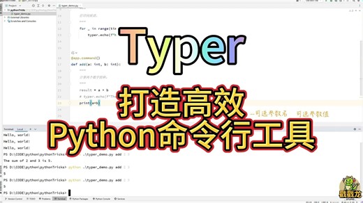 Typer 快速上手：打造高效Python命令行工具