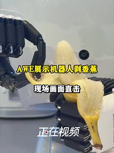 海尔AWE展示机器人剥香蕉，现场画面直击_腾讯新闻