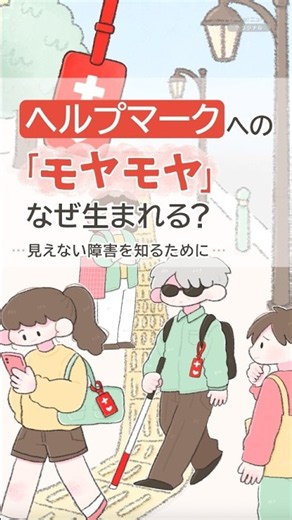 【さくっと1分】ヘルプマーク、知ってる？ 見た目ではわからない困りごと