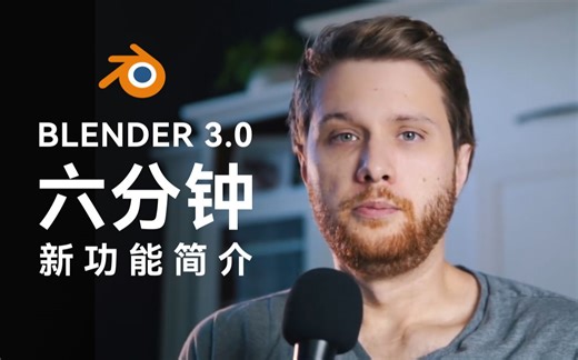 【中文】Blender 3.0 - 6分钟内了解每个新功能