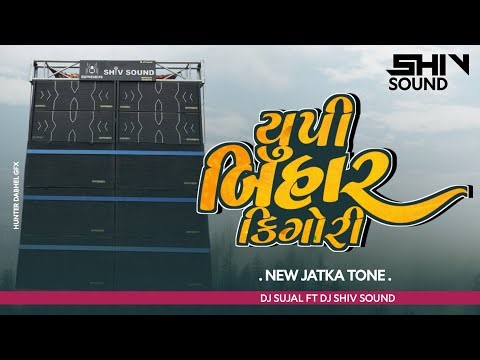 UP Bihar Ki Gori ( New Jatka Tone 2026 ) Dj Sujal Ft Dj Shiv Sound