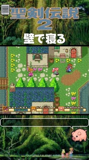 SFC 聖剣伝説2 壁で寝る