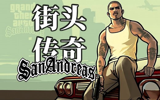 站在黑帮顶点的男人，GTA系列的传奇主角《GTA圣安地列斯》故事简介（下）