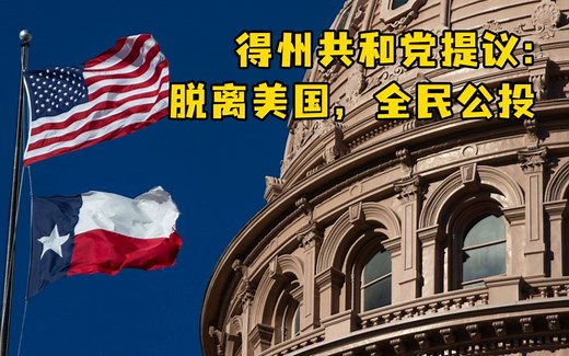 得州共和党提议：脱离美国，全民公投