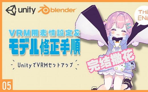 Blender Unity丨【导出篇】第⑤集- VRM 的混合形状设置和模型更新程序