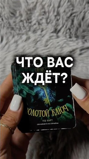 🔮 WHAT AWAITS YOU ❓ Card Reading ✨ #divination #onlinedivination #fortunetelling