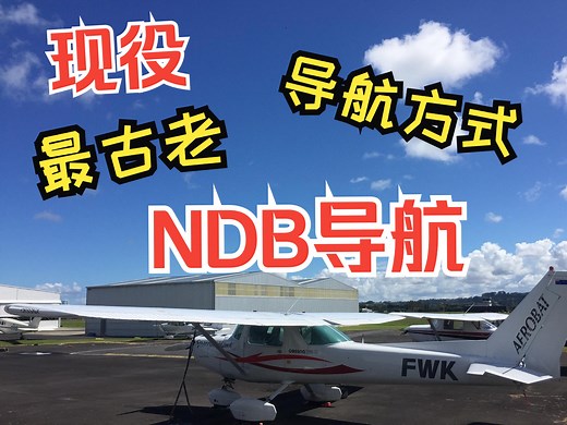 古老的NDB导航详解