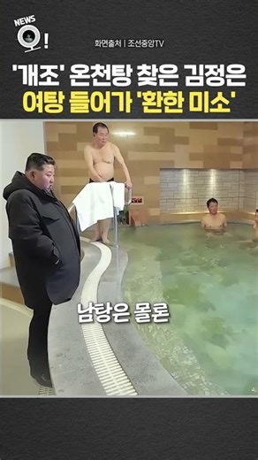 '개조' 온천탕 찾은 김정은, 여탕 들어가 '환한 미소' / 연합뉴스TV(YonhapnewsTV)