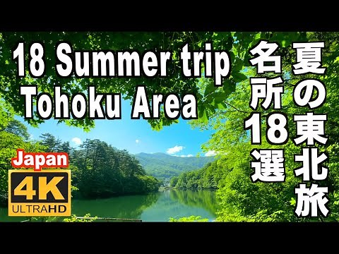 夏の東北旅名所18選 18 Summer trip to Tohoku 東北観光 旅行 Tohoku trip 青森ねぶた祭り 秋田竿燈まつり 仙台七夕 白神山池 五能線 奥入瀬渓流 裏磐梯 青池
