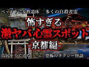 [ゆっくり解説] 危険度MAX！恐ろしい心霊スポット5選ー京都編ー