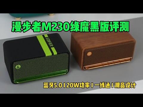 漫步者M230绿魔黑版评测：颜值再度提升