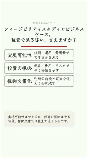 フィージビリティスタディとビジネスケース、ちがい言える？【CISA/ひとりCISAノート】#shorts
