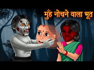 मुँह नोंचने वाला भूत | Ghost Stories in Hindi | Hindi Horror Stories | Hindi Kahaniya |Hindi Stories