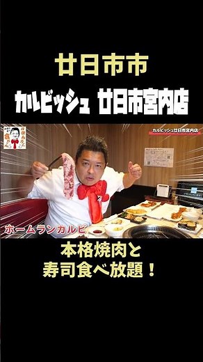 カルビッシュ廿日市宮内店【廿日市グルメ】